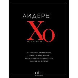 Книга "Лидеры ХО. О принципах менеджмента, командообразовании, формуле процветания бизнеса и аксиомах счастья"