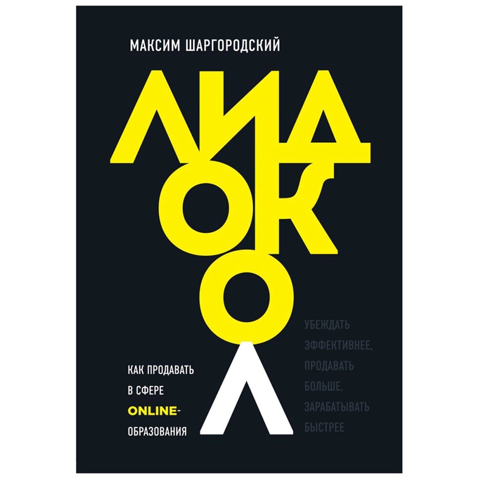 Книга "Лидокол. Как продавать в сфере онлайн-образования", Максим Шаргородский от компании «Офистон маркет» - фото 1