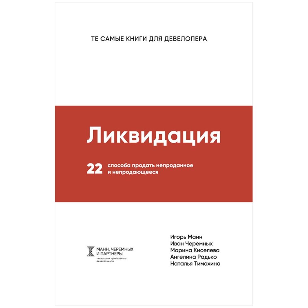 Книга "Ликвидация. 22 способа продать непроданное и непродающееся", Игорь Манн, Марина Киселева, Иван Черемных от компании «Офистон маркет» - фото 1