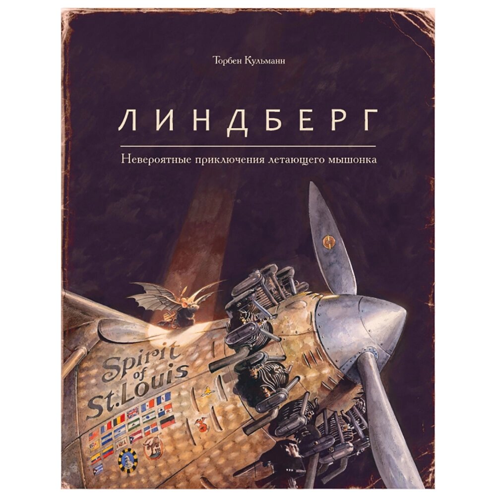 Книга "Линдберг. Невероятные приключения летающего мышонка", Торбен Кульманн от компании «Офистон маркет» - фото 1