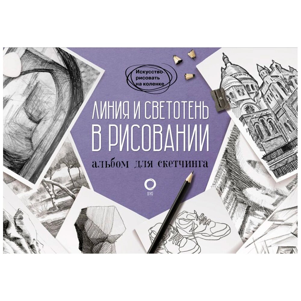 Книга "Линия и светотень в рисовании. Альбом для скетчинга" от компании «Офистон маркет» - фото 1