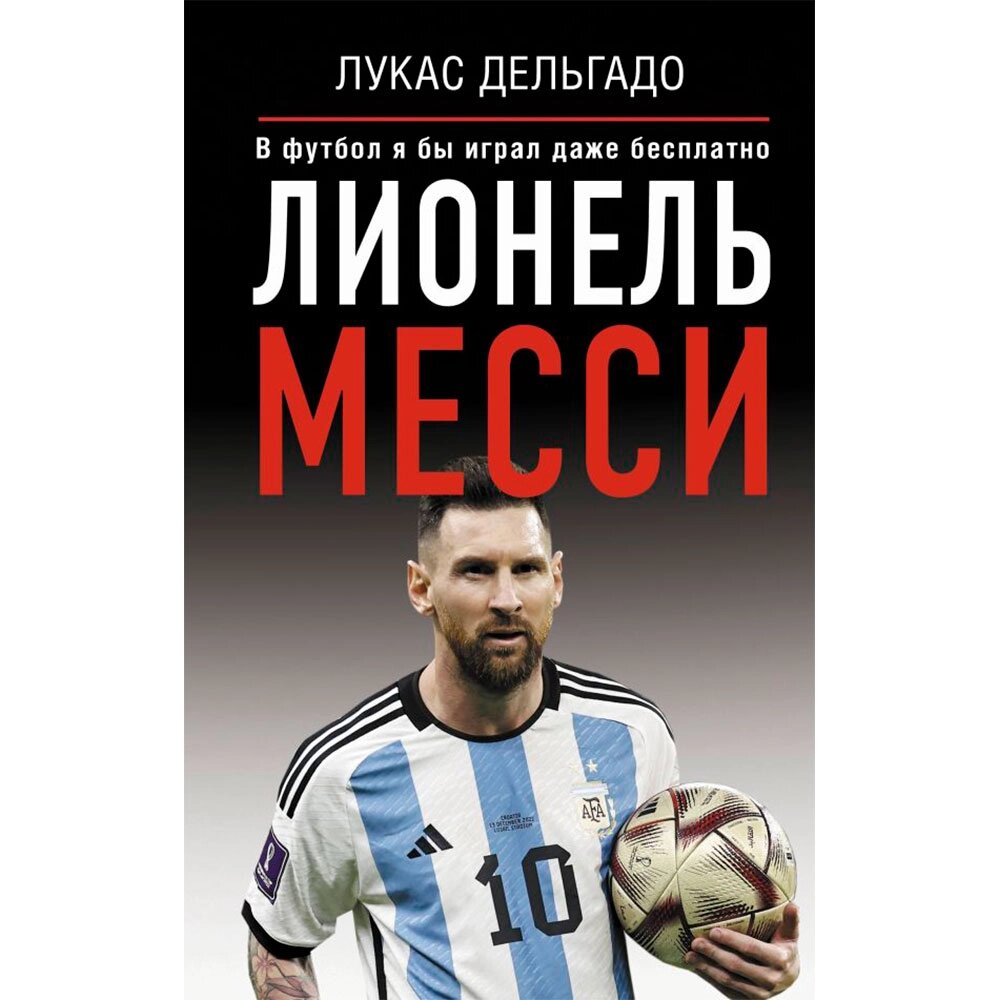 Книга "Лионель Месси. В футбол я бы играл даже бесплатно",  Дельгадо Л. от компании «Офистон маркет» - фото 1