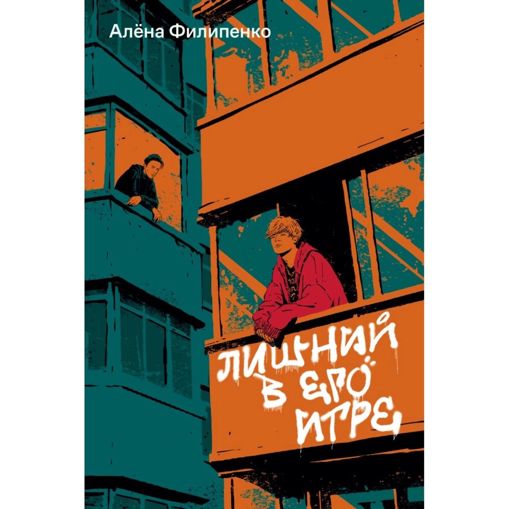 Книга "Лишний в его игре", Алёна Филипенко от компании «Офистон маркет» - фото 1