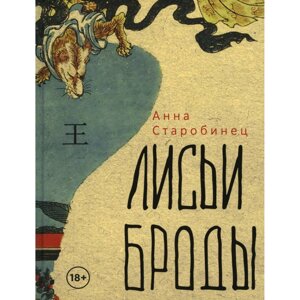 Книга "Лисьи Броды: роман", Анна Старобинец