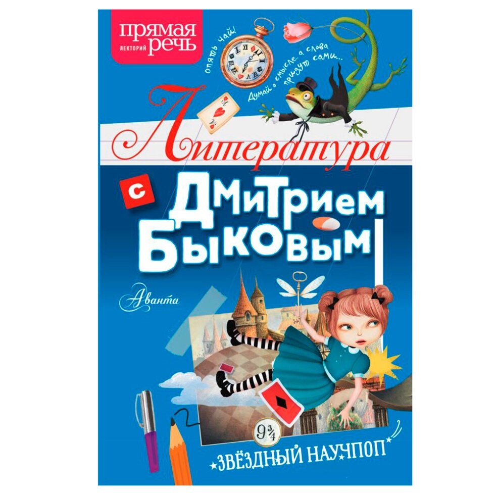 Книга "Литература с Дмитрием Быковым", Быков Д. от компании «Офистон маркет» - фото 1