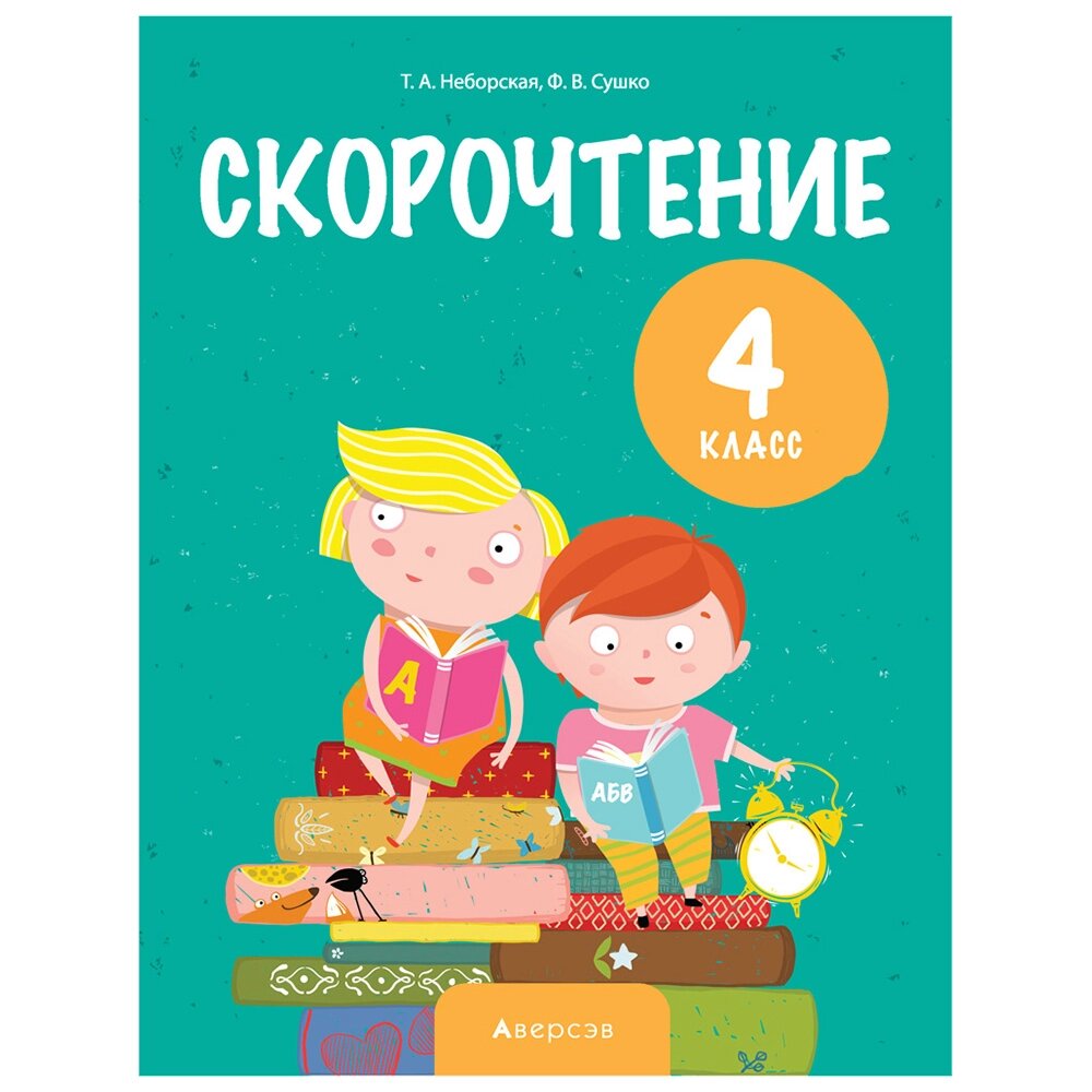 Книга "Литературное чтение. 4 кл. Скорочтение", Неборская Т. А., -30% от компании «Офистон маркет» - фото 1