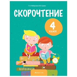 Книга "Литературное чтение. 4 кл. Скорочтение", Неборская Т. А. 30%