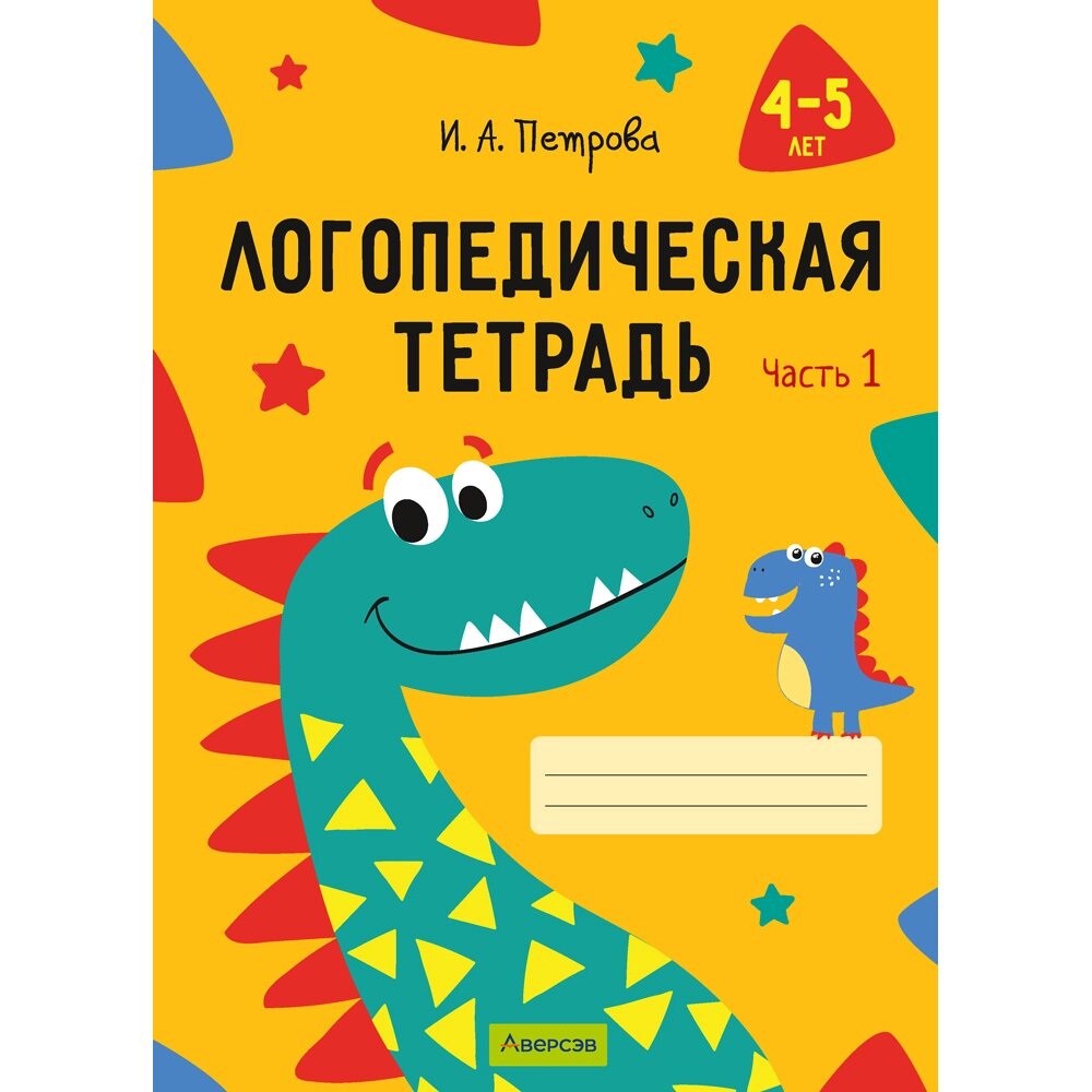 Книга "Логопедическая тетрадь. 4-5 лет. Часть 1", Петрова И. А. от компании «Офистон маркет» - фото 1