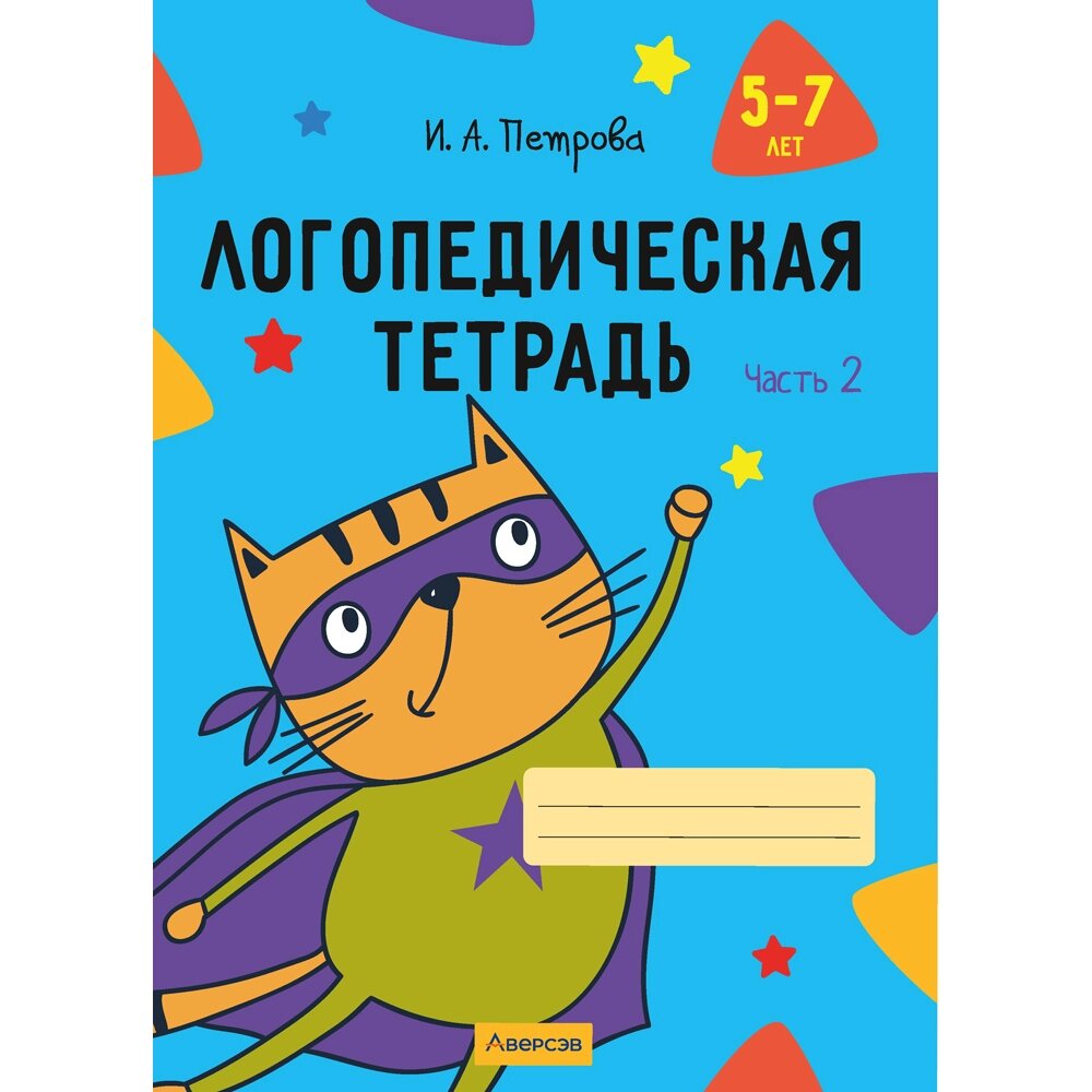 Книга "Логопедическая тетрадь. 5-7 лет. Часть 2", Петрова И. А. от компании «Офистон маркет» - фото 1