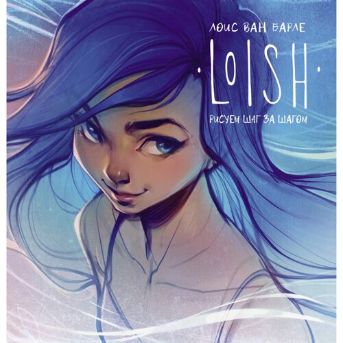 Книга "LOISH: Рисуем шаг за шагом", Лоис Барле