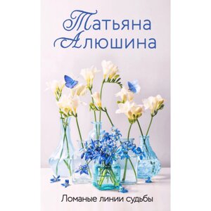 Книга "Ломаные линии судьбы", Татьяна Алюшина
