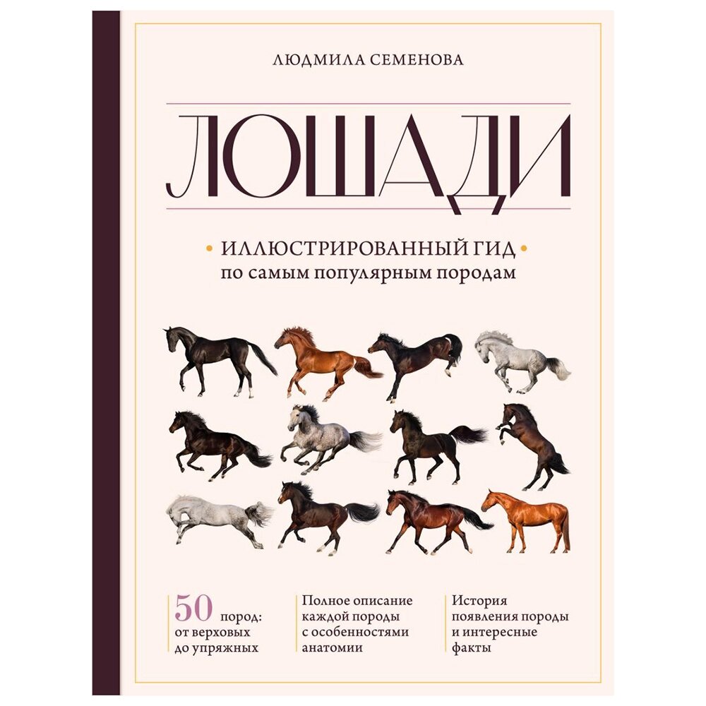 Книга "Лошади. Иллюстрированный гид по самым популярным породам", Людмила Семенова от компании «Офистон маркет» - фото 1