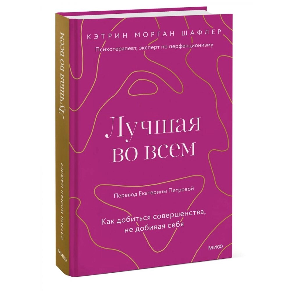 Книга "Лучшая во всем. Как добиться совершенства, не добивая себя", Шафлер К. от компании «Офистон маркет» - фото 1