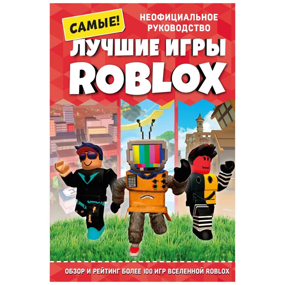 Книга "Лучшие игры ROBLOX", Кевин Петтман от компании «Офистон маркет» - фото 1