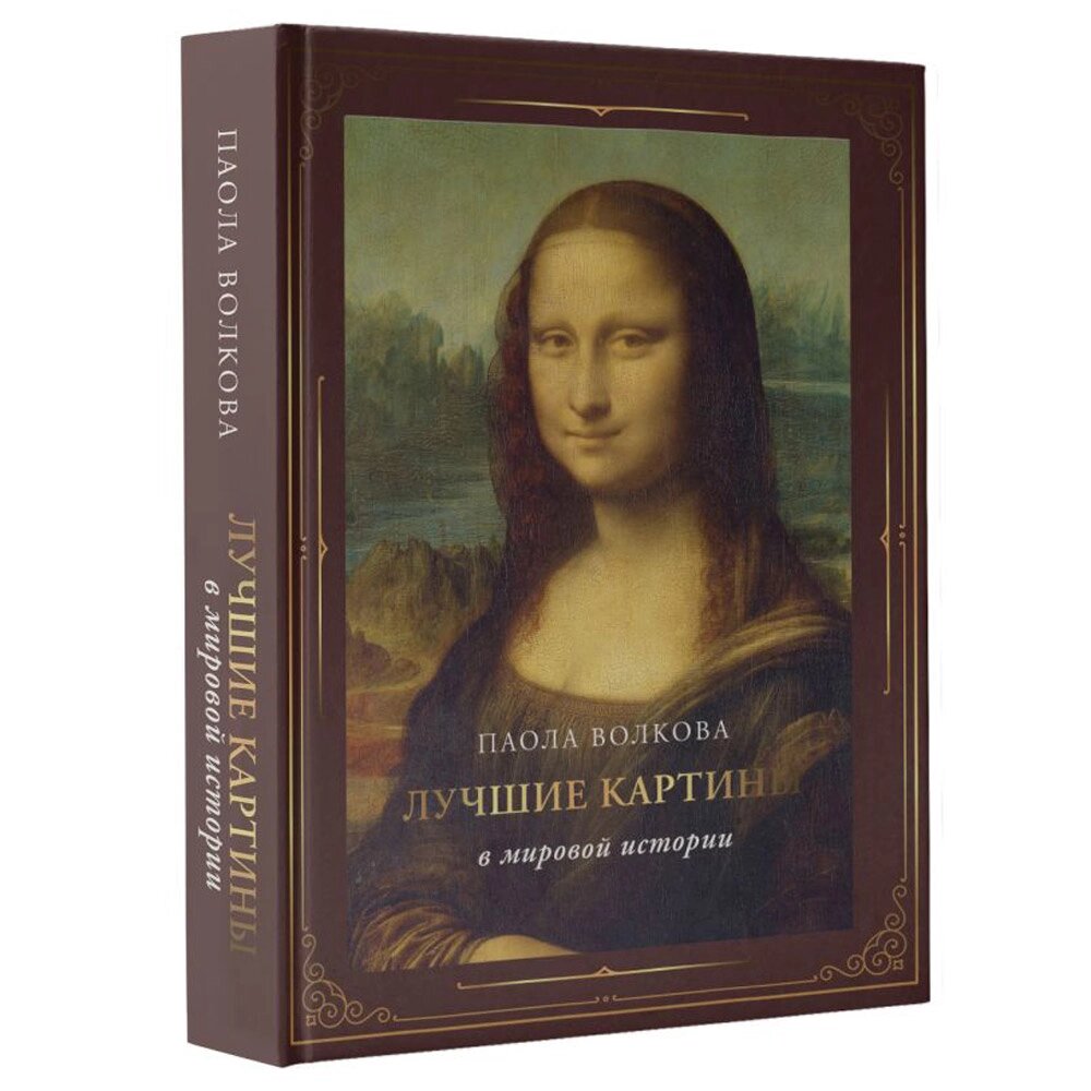 Книга "Лучшие картины в мировой истории (футляр)", Паола Волкова от компании «Офистон маркет» - фото 1