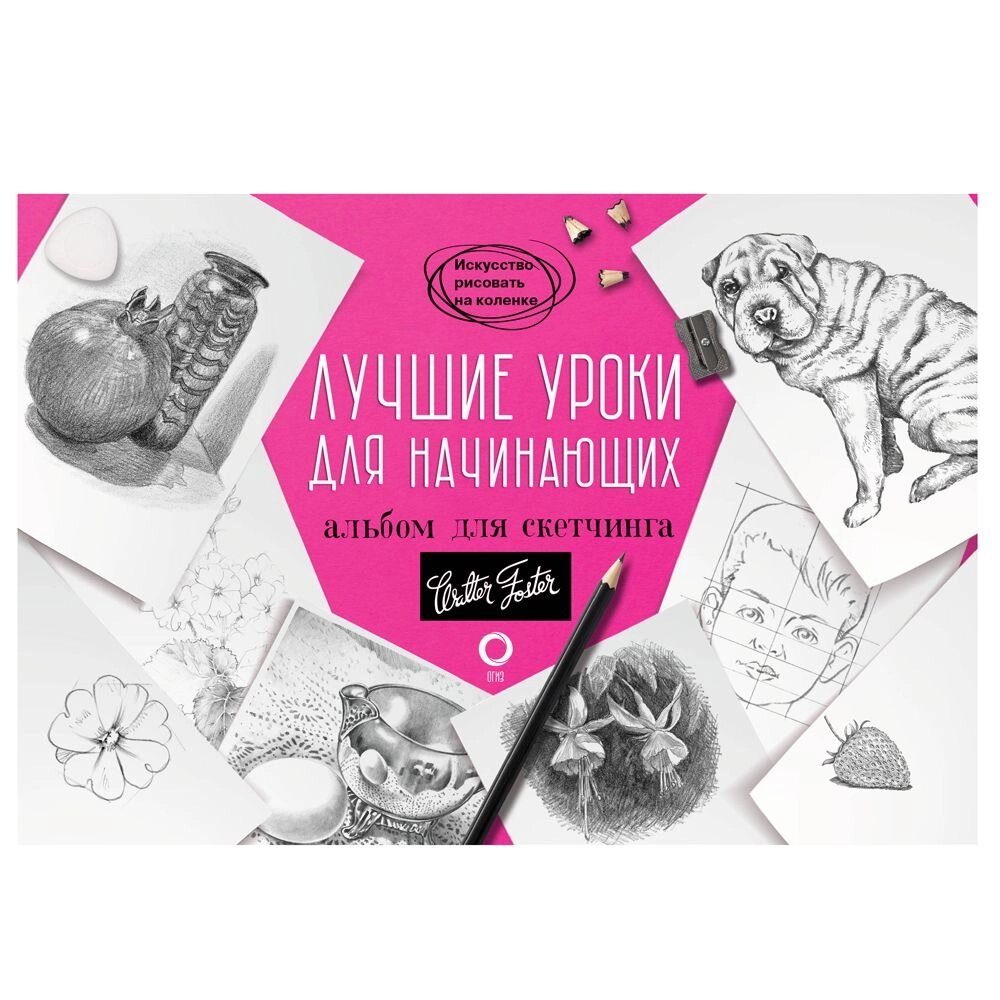 Книга "Лучшие уроки для начинающих. Альбом для скетчинга" от компании «Офистон маркет» - фото 1