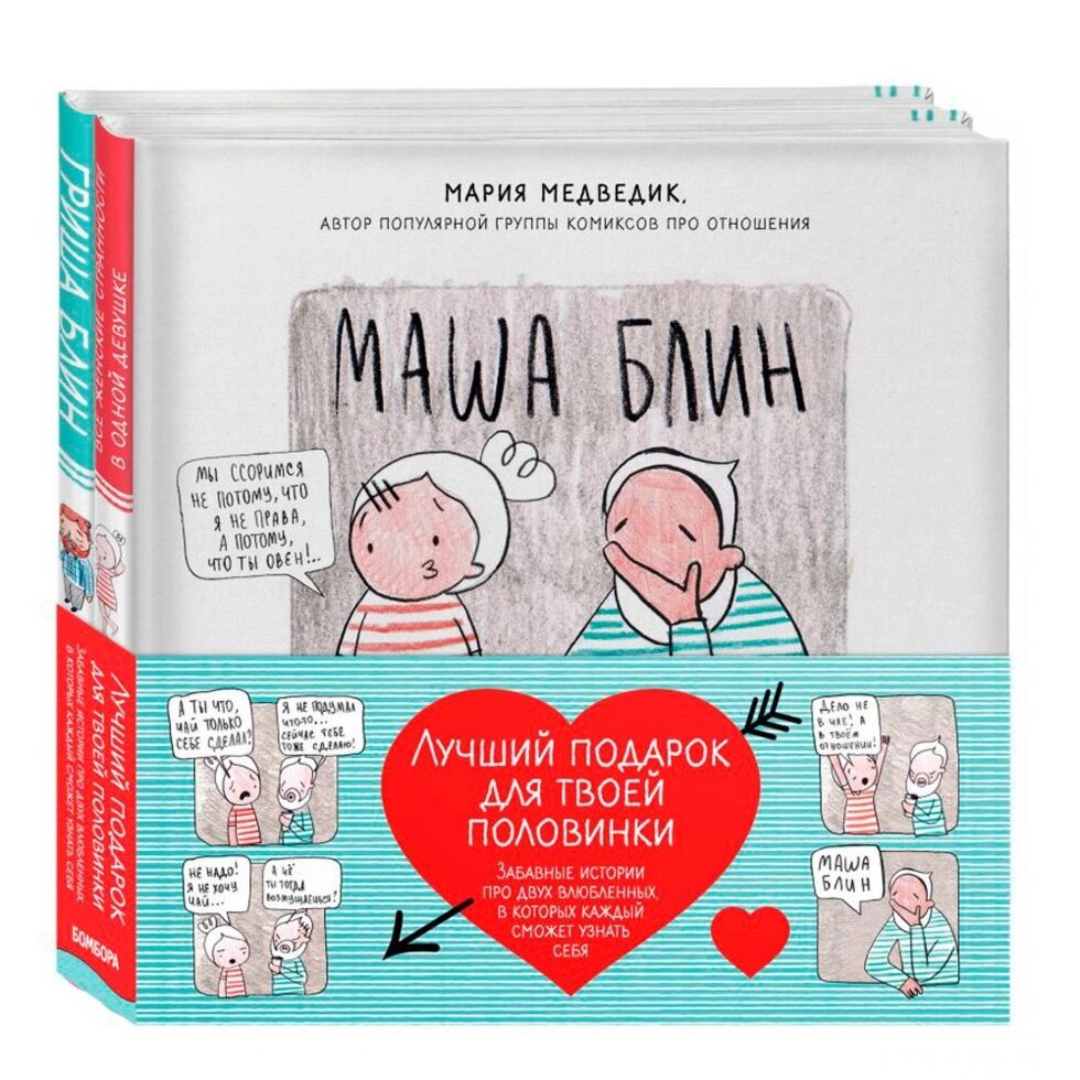 Книга "Лучший подарок для твоей половинки. Забавные истории про двух влюбленных, в которых каждый сможет узнать себя" от компании «Офистон маркет» - фото 1