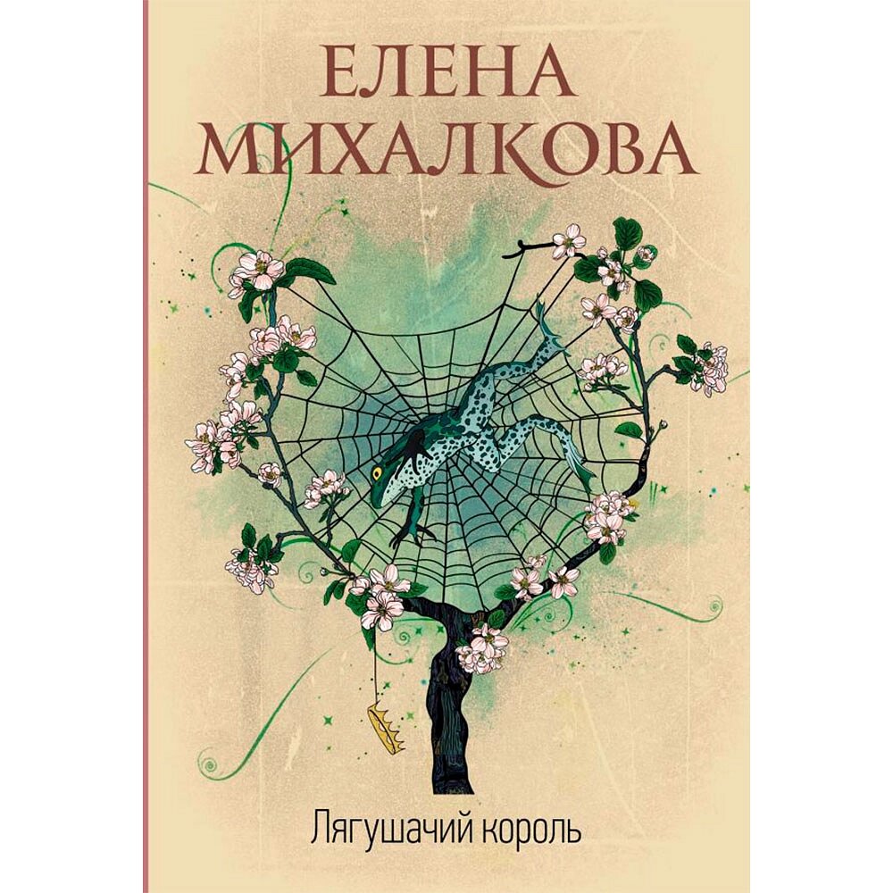 Книга "Лягушачий король", Елена Михалкова, -50% от компании «Офистон маркет» - фото 1