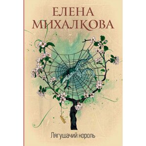 Книга "Лягушачий король", Елена Михалкова,50%