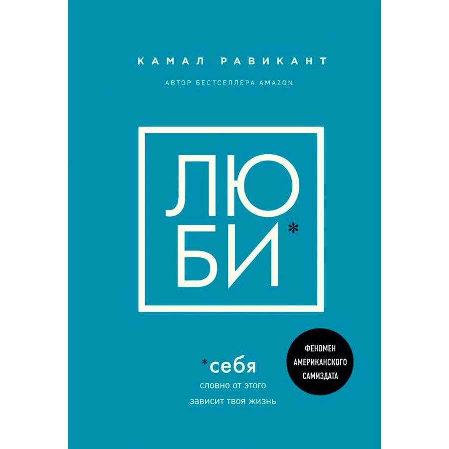 Книга "Люби себя. Словно от этого зависит твоя жизнь", Камал Равикант от компании «Офистон маркет» - фото 1