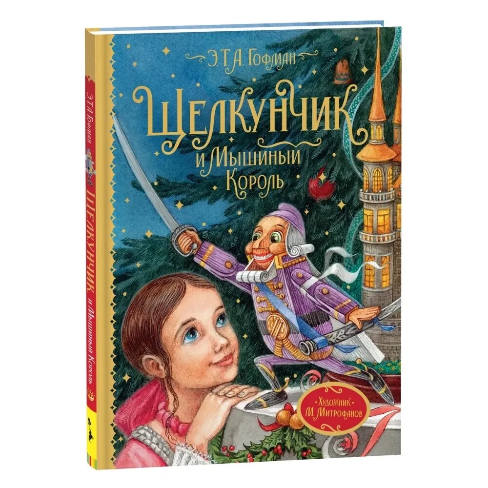 Книга "Любимые детские писатели. Щелкунчик и Мышиный король", Эрнст Теодор Амадей Гофман от компании «Офистон маркет» - фото 1