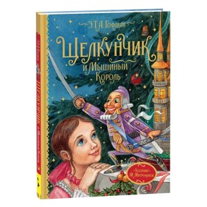 Книга "Любимые детские писатели. Щелкунчик и Мышиный король", Эрнст Теодор Амадей Гофман