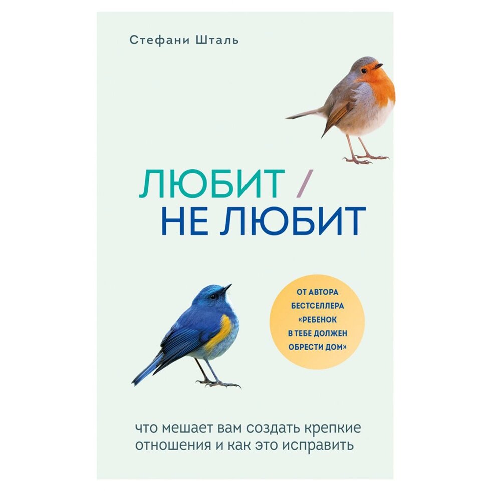 Книга "Любит/не любит. Что мешает вам создать крепкие отношения и как это исправить", Стефани Шталь от компании «Офистон маркет» - фото 1