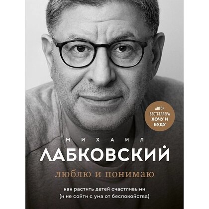 Книга "Люблю и понимаю", Михаил Лабковский, -50% от компании «Офистон маркет» - фото 1