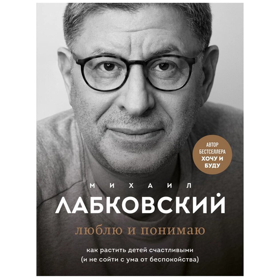 Книга "Люблю и понимаю", Михаил Лабковский от компании «Офистон маркет» - фото 1