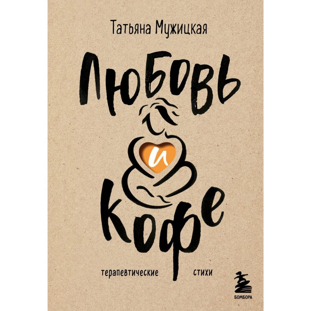 Книга "Любовь и кофе. Терапевтические стихи", Татьяна Мужицкая от компании «Офистон маркет» - фото 1