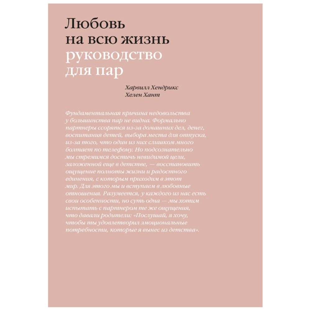 Книга "Любовь на всю жизнь. Руководство для пар", Харвилл Хендрикс, Хелен Хант от компании «Офистон маркет» - фото 1