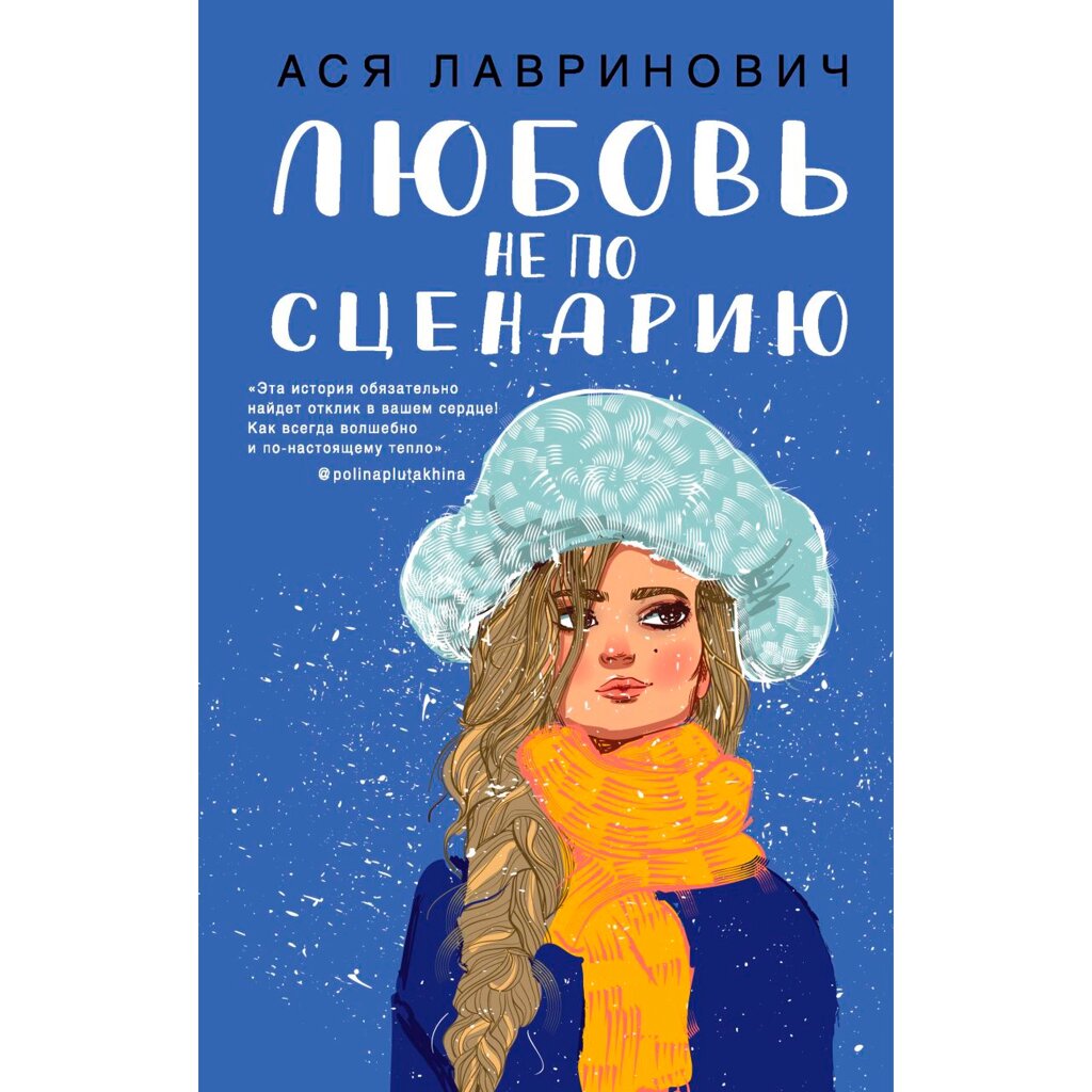 Книга "Любовь не по сценарию", Ася Лавринович от компании «Офистон маркет» - фото 1