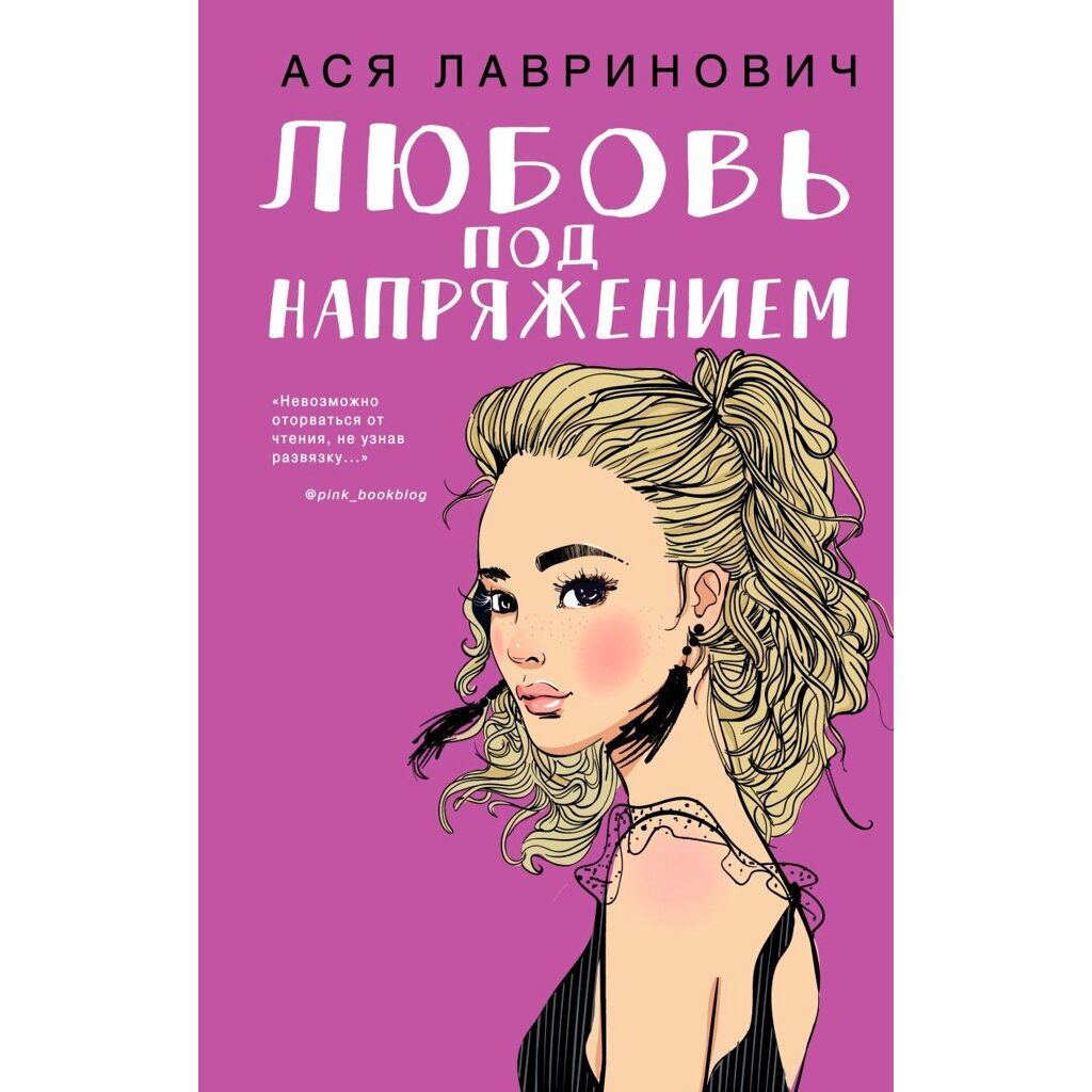 Книга "Любовь под напряжением", Ася Лавринович от компании «Офистон маркет» - фото 1