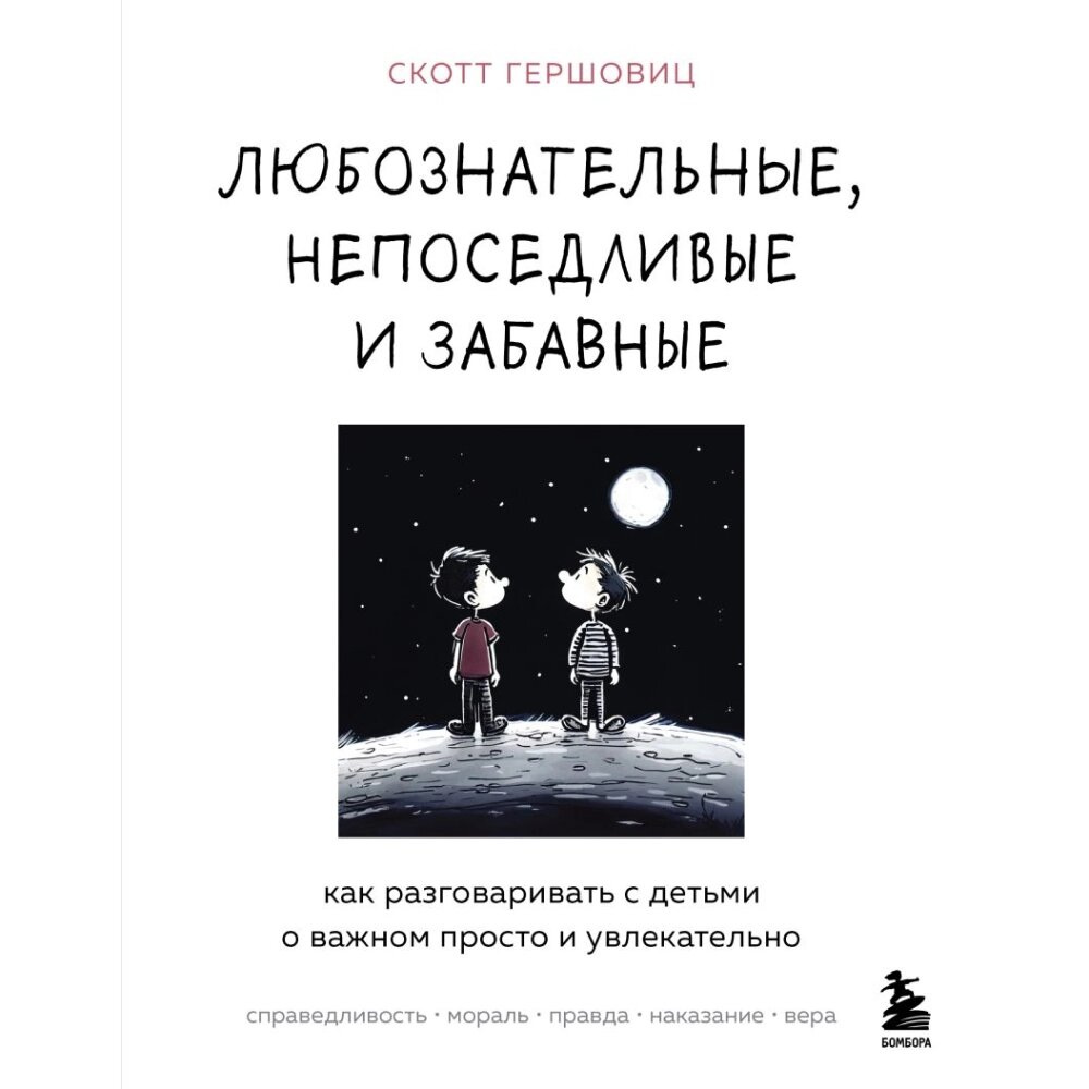 Книга "Любознательные, непоседливые и забавные. Как разговаривать с детьми о важном просто и увлекательно", Скотт от компании «Офистон маркет» - фото 1