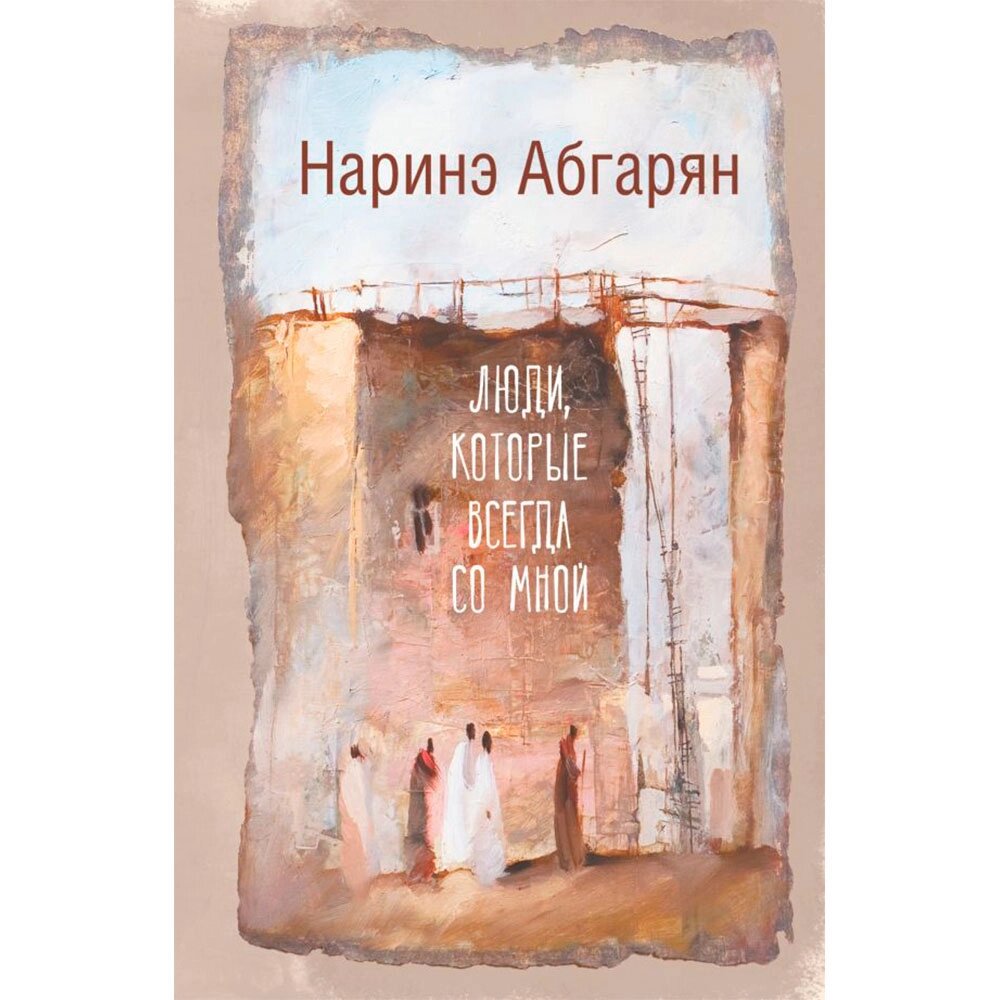 Книга "Люди, которые всегда со мной", Абгарян Н. от компании «Офистон маркет» - фото 1