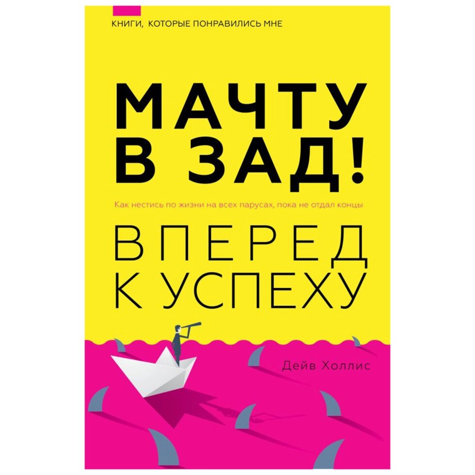 Книга "Мачту в зад! Вперёд к успеху. Как нестись по жизни на всех парусах, пока не отдал концы", Холлис Дейв от компании «Офистон маркет» - фото 1