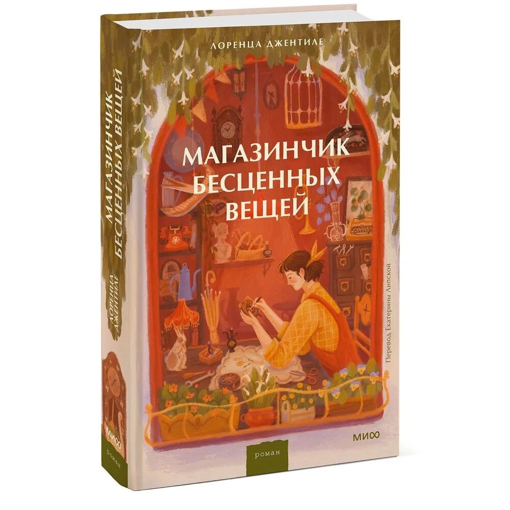 Книга "Магазинчик бесценных вещей", Лоренца Джентиле от компании «Офистон маркет» - фото 1