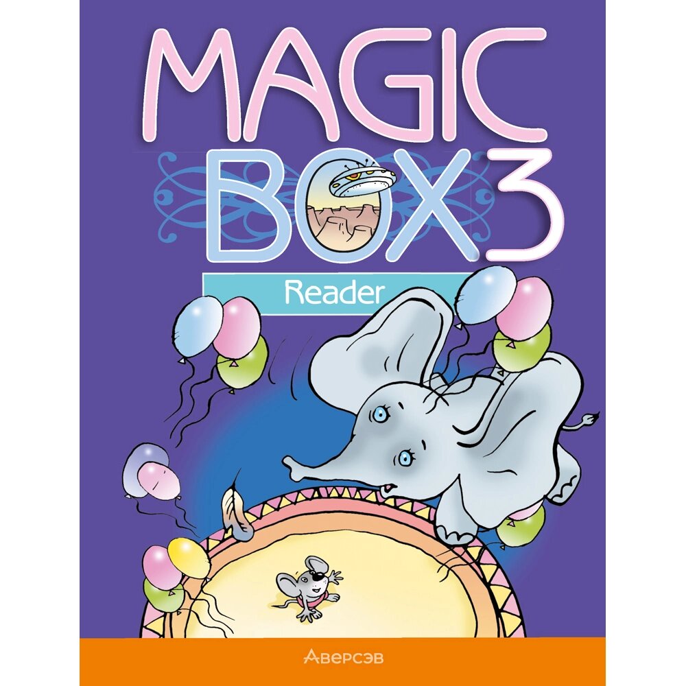 Книга "Magic Box. Книга для чтения. 3 класс", Седунова Н. М. от компании «Офистон маркет» - фото 1