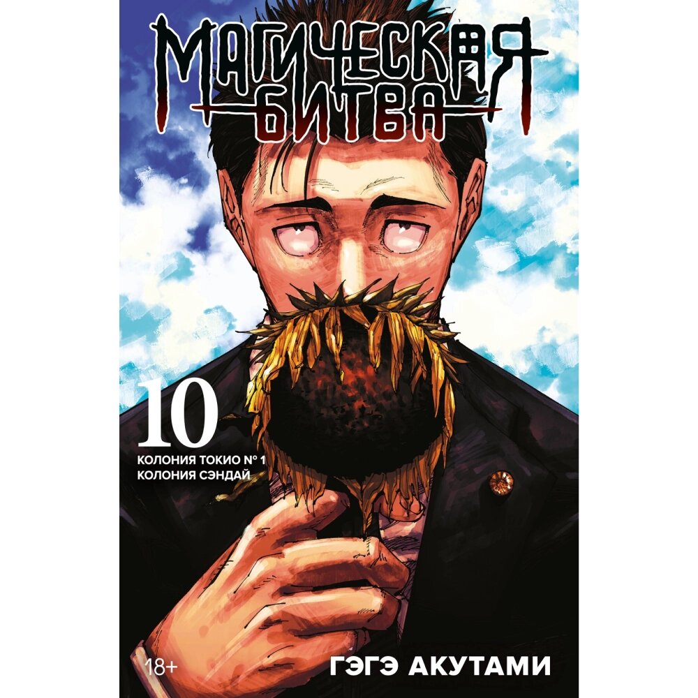 Книга "Магическая битва. Книга 10. Колония Токио № 1. Колония Сэндай", Гэгэ Акутами от компании «Офистон маркет» - фото 1