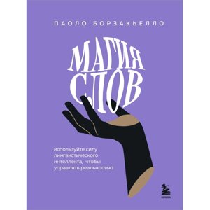 Книга "Магия слов. Используйте силу лингвистического интеллекта, чтобы управлять реальностью", Паоло Борзакьелло