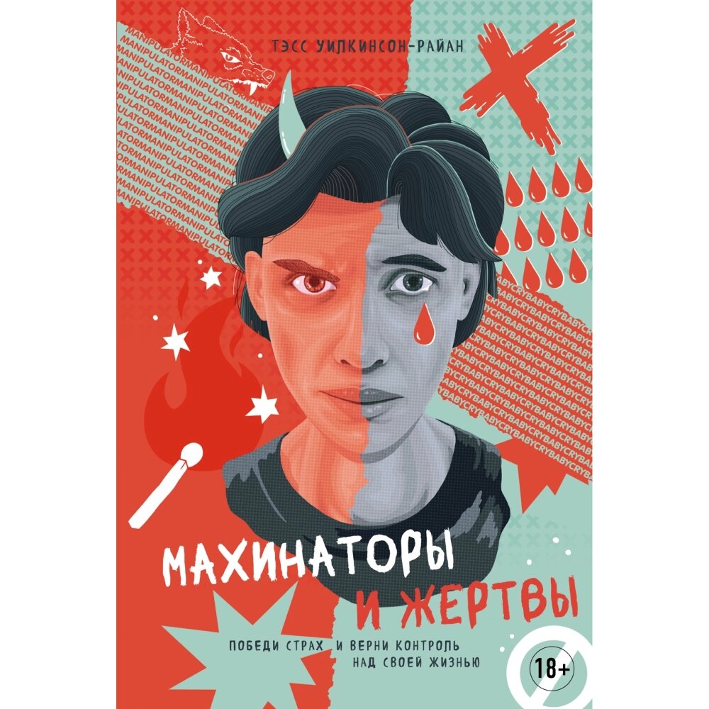 Книга "Махинаторы и жертвы. Победи страх и верни контроль над своей жизнью", Тэсс Уилкинсон-Райан от компании «Офистон маркет» - фото 1