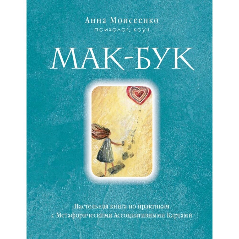 Книга "Мак-Бук. Настольная книга по практикам с Метафорическими Ассоциативными Картами", Анна Моисеенко от компании «Офистон маркет» - фото 1