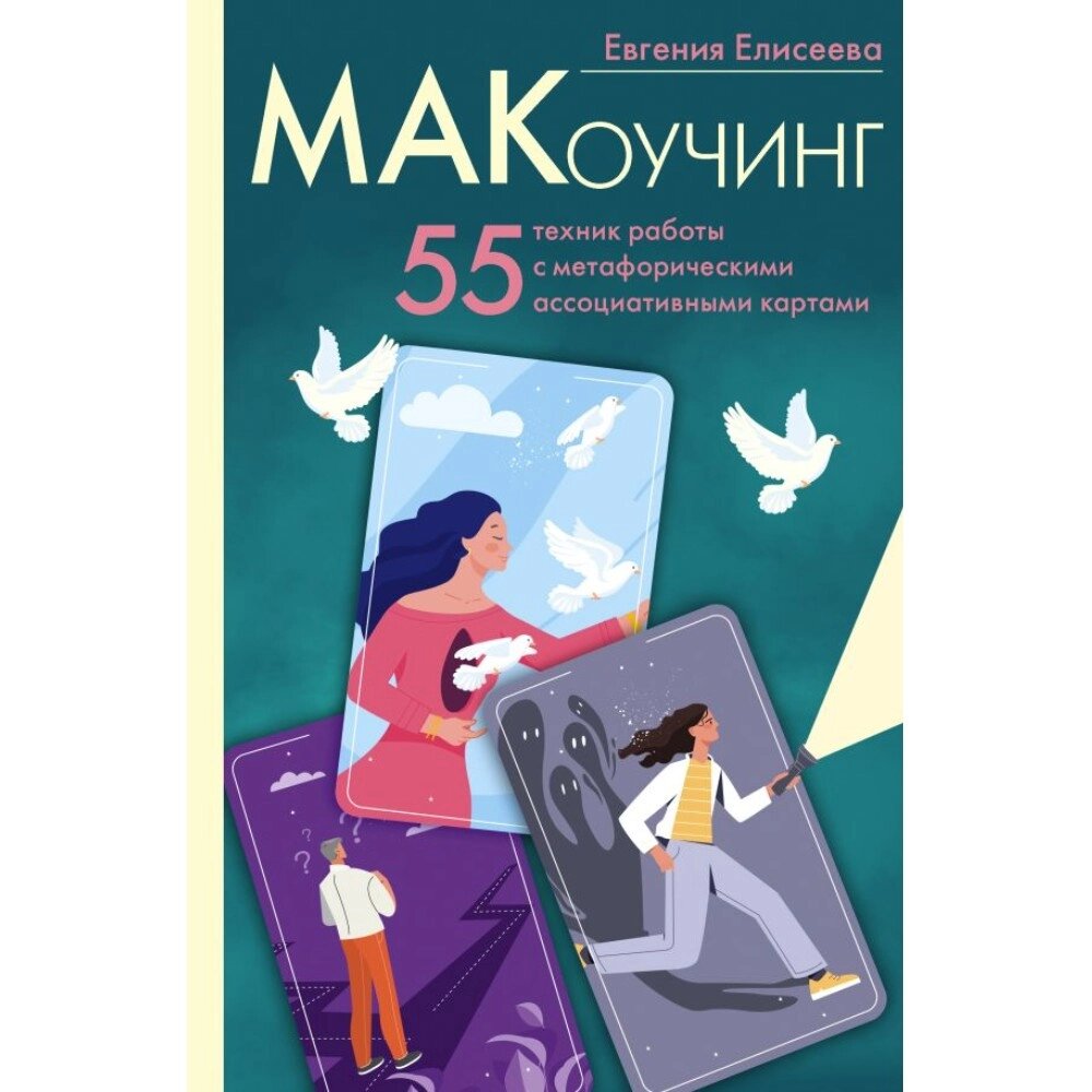 Книга "МАКоучинг. 55 техник работы с метафорическими ассоциативными картами", Евгения Елисеева от компании «Офистон маркет» - фото 1