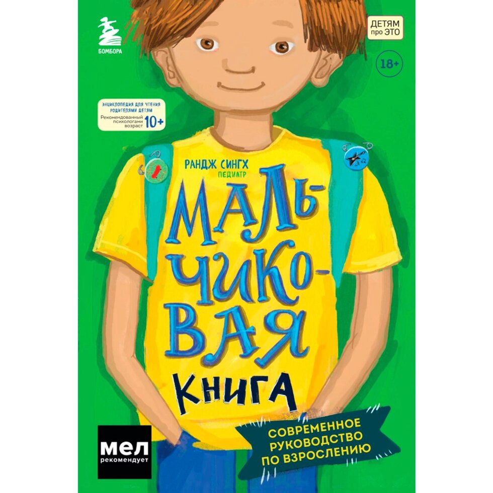 Книга "МАЛЬЧИКовая книга. Современное руководство по взрослению", Рандж Сингх от компании «Офистон маркет» - фото 1