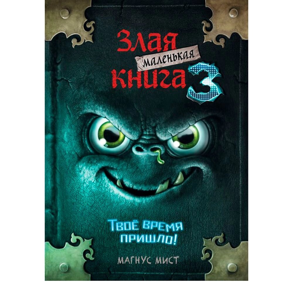 Книга "Маленькая злая книга 3", Магнус Мист от компании «Офистон маркет» - фото 1