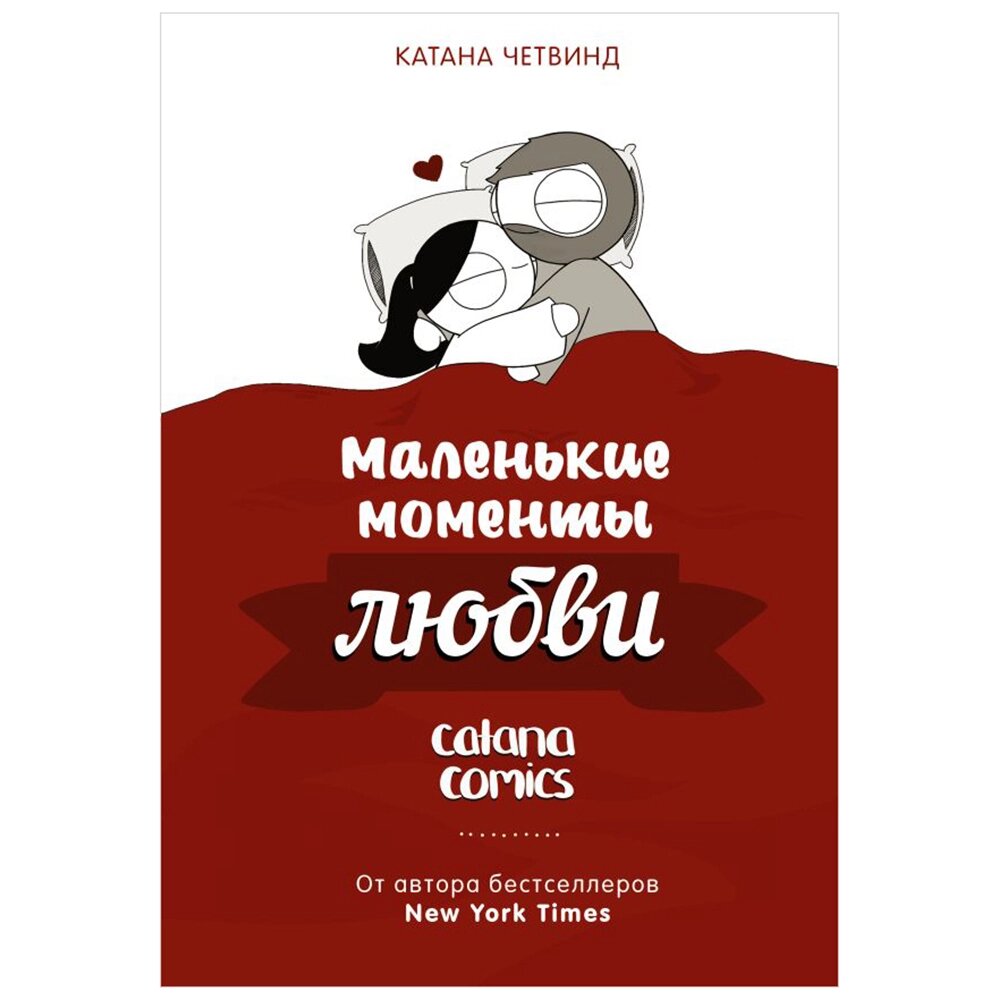 Книга "Маленькие моменты любви", Катана Четвинд от компании «Офистон маркет» - фото 1