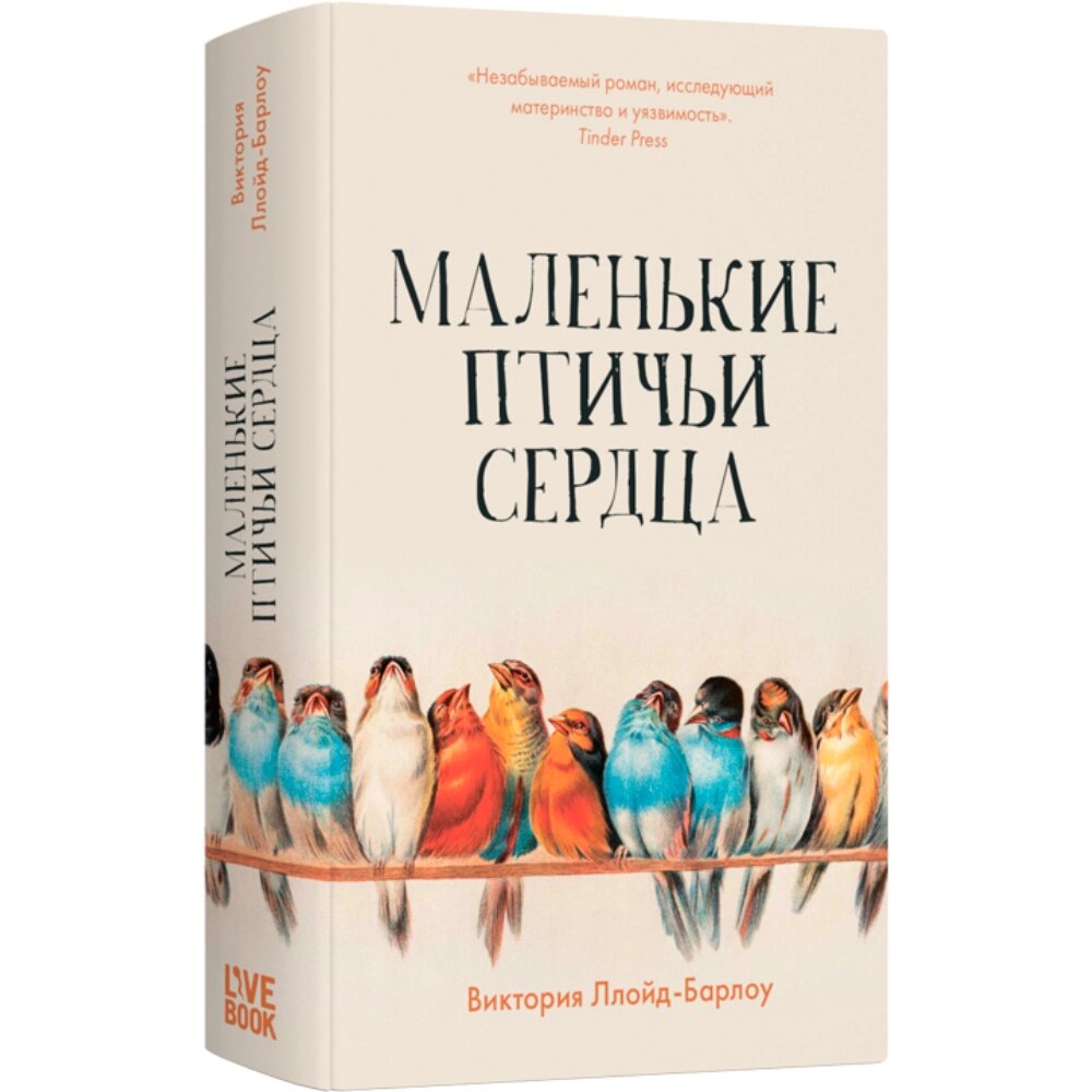 Книга "Маленькие птичьи сердца", Виктория Ллойд-Барлоу от компании «Офистон маркет» - фото 1