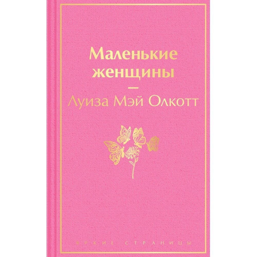 Книга "Маленькие женщины", Луиза Олкотт от компании «Офистон маркет» - фото 1