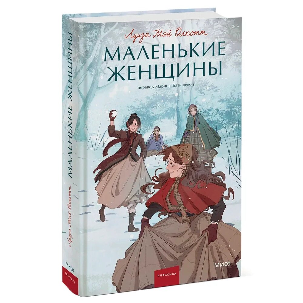 Книга "Маленькие женщины. Вечные истории. Young Adult", Луиза Мэй Олкотт от компании «Офистон маркет» - фото 1