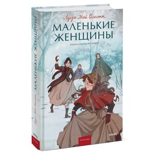 Книга "Маленькие женщины. Вечные истории. Young Adult", Луиза Мэй Олкотт